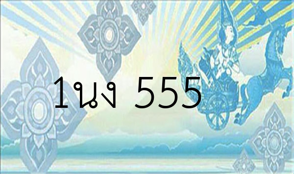 1นง 555